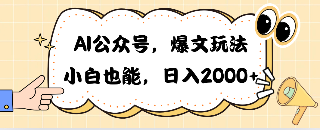 （10433期）AI公众号，爆文玩法，小白也能，日入2000➕