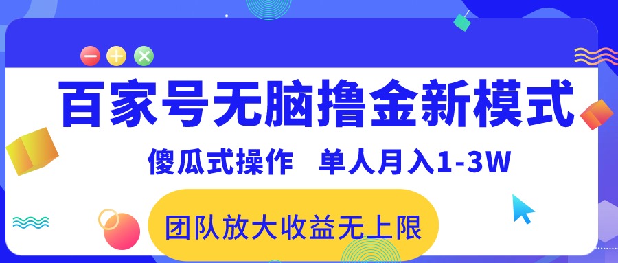 （10529期）百家号无脑撸金新模式，傻瓜式操作，单人月入1-3万！团队放大收益无上限！