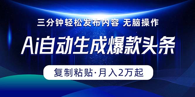 （10371期）Ai一键自动生成爆款头条，三分钟快速生成，复制粘贴即可完成， 月入2万+