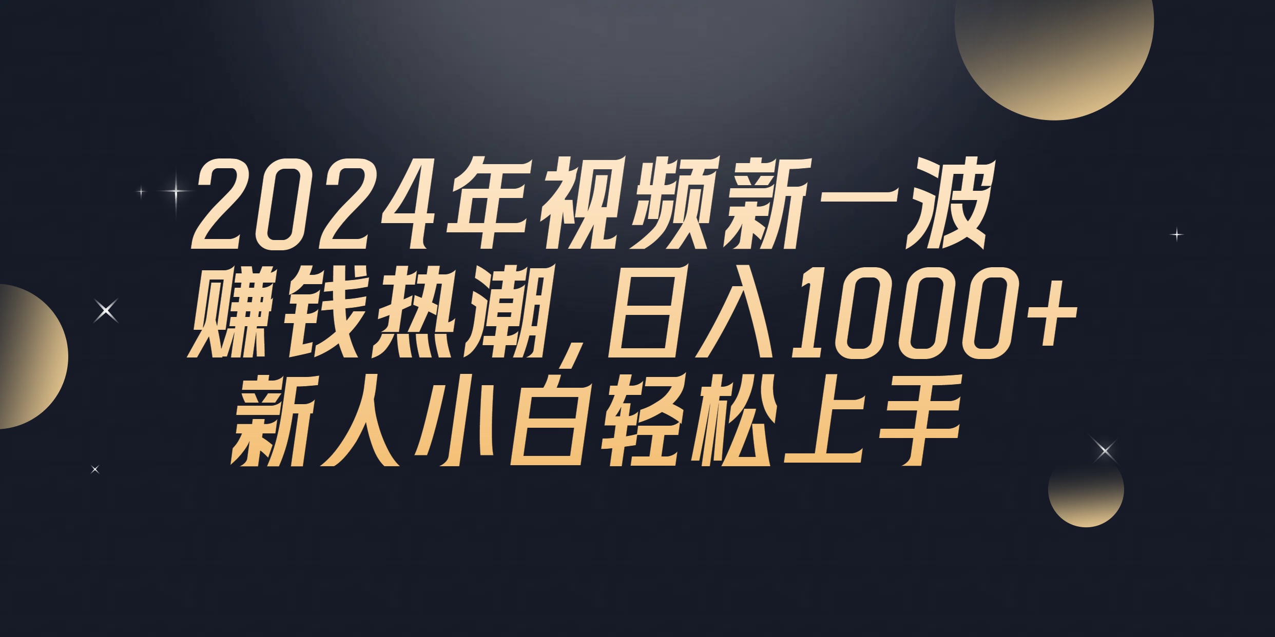 （10504期）2024年QQ聊天视频新一波赚钱热潮，日入1000+ 新人小白轻松上手