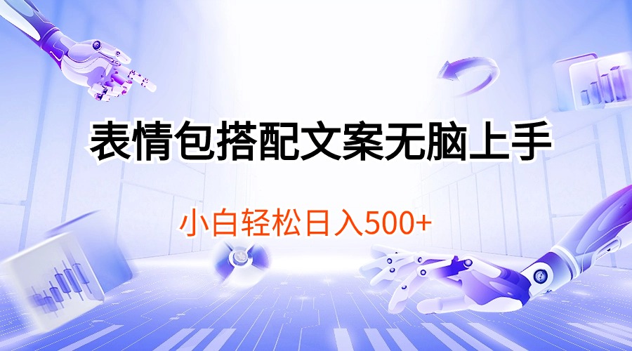 （10333期）表情包搭配文案无脑上手，小白轻松日入500