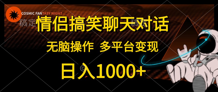 （10654期）情侣搞笑聊天对话，日入1000+,无脑操作，多平台变现