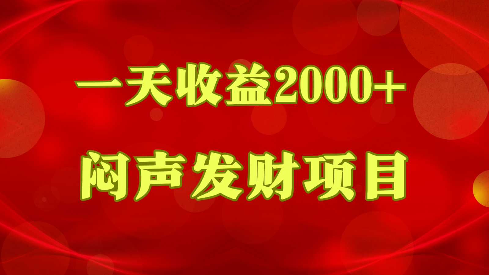 闷声发财，一天收益2000+，到底什么是赚钱，看完你就知道了