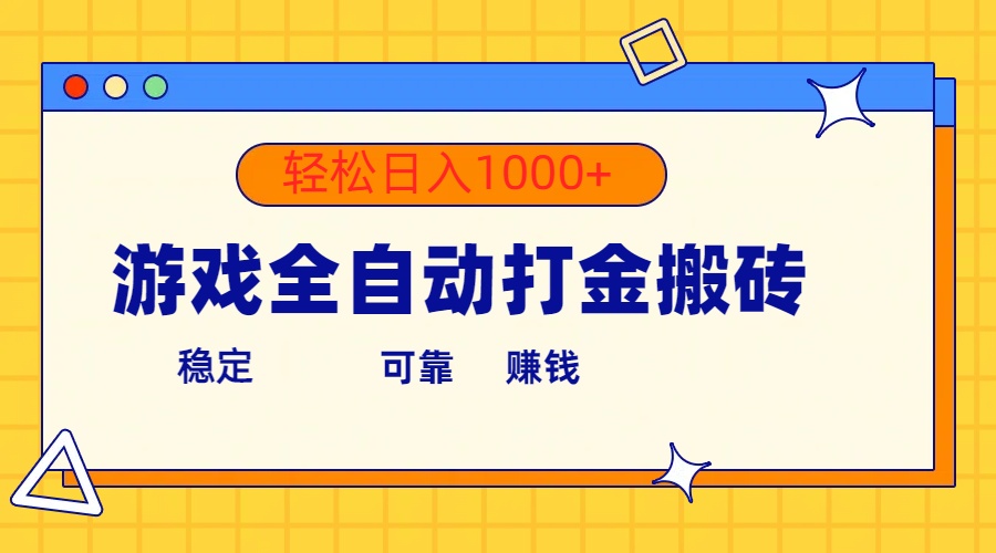 （10335期）游戏全自动打金搬砖，单号收益300+ 轻松日入1000+