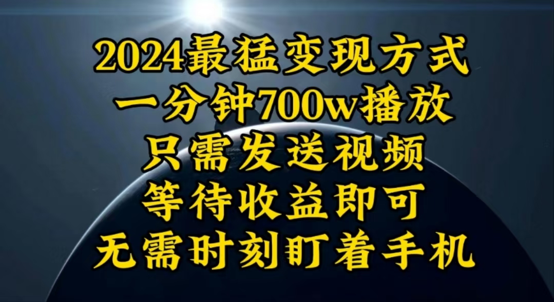 （10652期）一分钟700W播放，暴力变现，轻松实现日入3000K月入10W