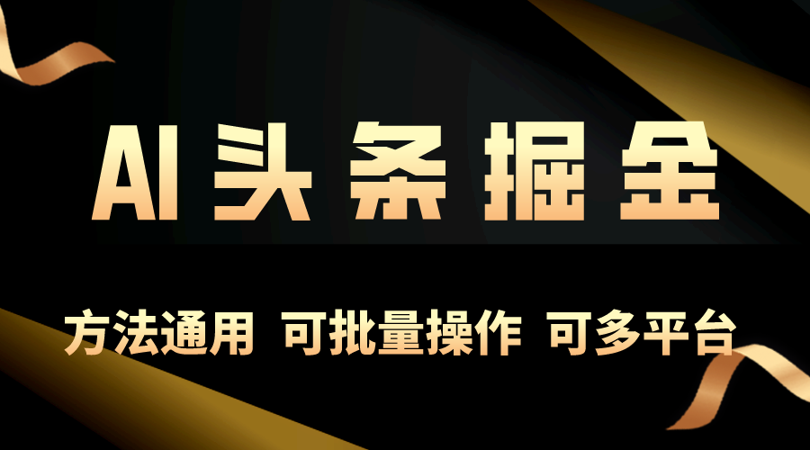 （10397期）利用AI工具，每天10分钟，享受今日头条单账号的稳定每天几百收益，可批…