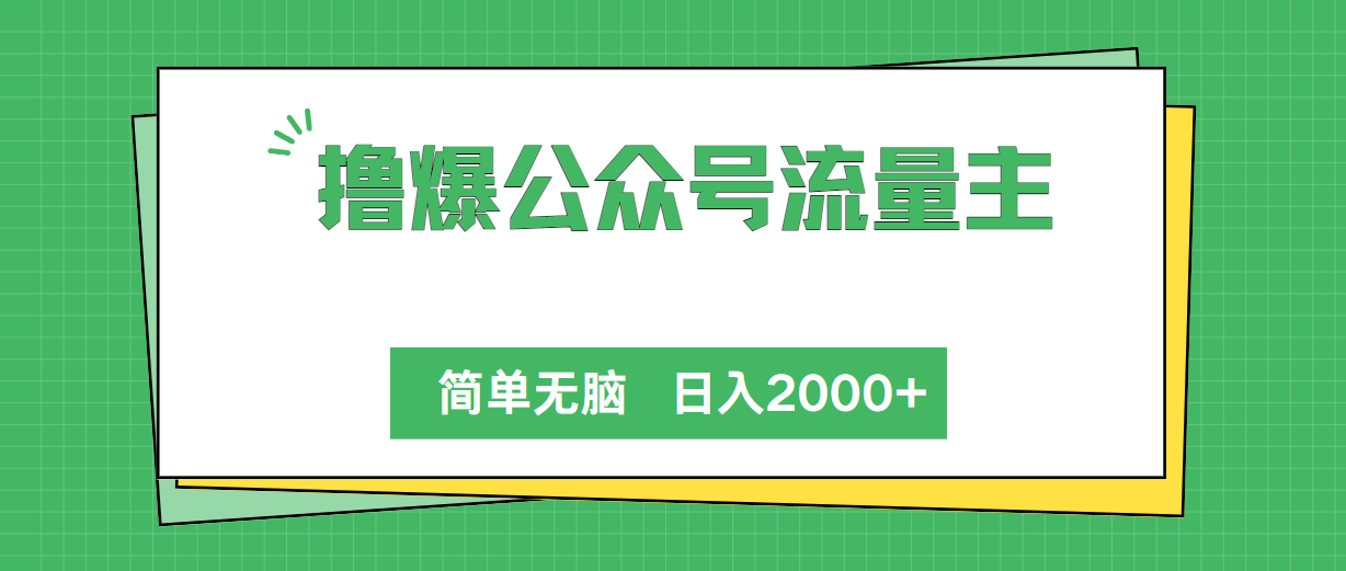 （10310期）撸爆公众号流量主，简单无脑，单日变现2000+