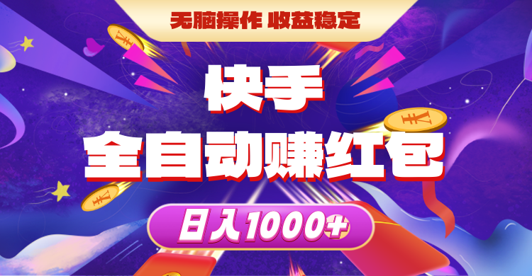 （10825期）快手全自动赚红包，无脑操作，收益稳定，日入1000+