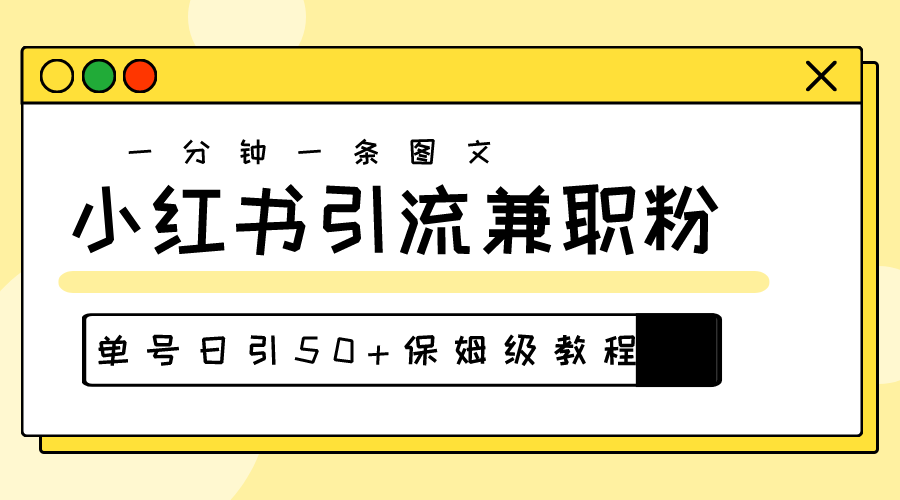 （10587期）爆粉秘籍！30s一个作品，小红书图文引流高质量兼职粉，单号日引50+