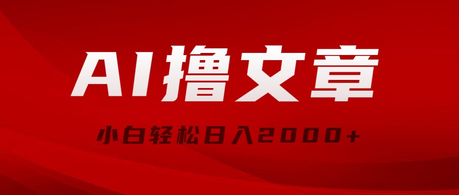 （10258期）AI撸文章，最新分发玩法，当天见收益，小白轻松日入2000+