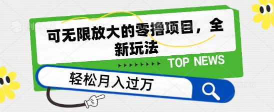 可无限放大的零撸项目，全新玩法，一天单机撸个50+没问题