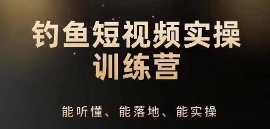 0基础学习钓鱼短视频系统运营实操技巧，钓鱼再到系统性讲解定位ip策划技巧