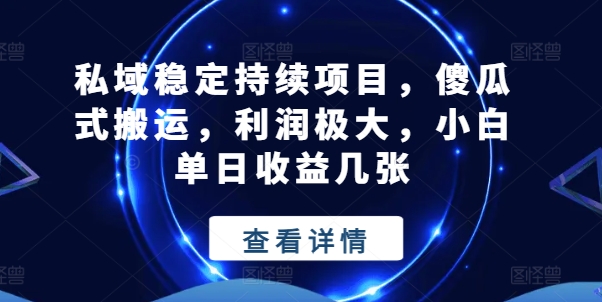 私域稳定持续项目，傻瓜式搬运，利润极大，小白单日收益几张