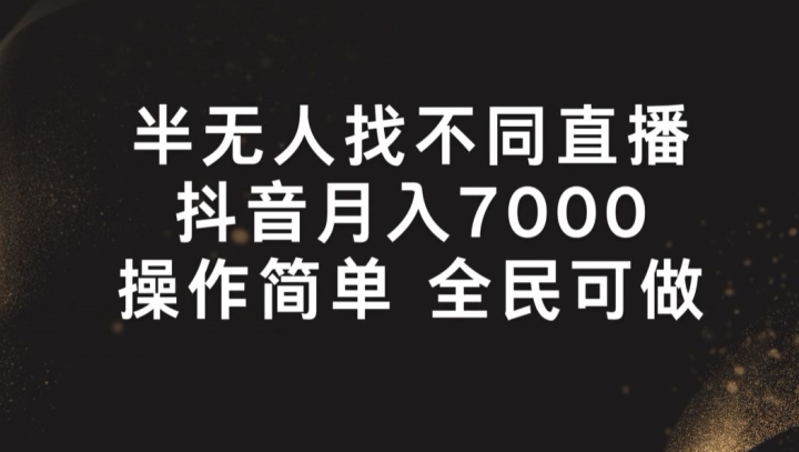 半无人找不同直播，月入7000+，操作简单 全民可做