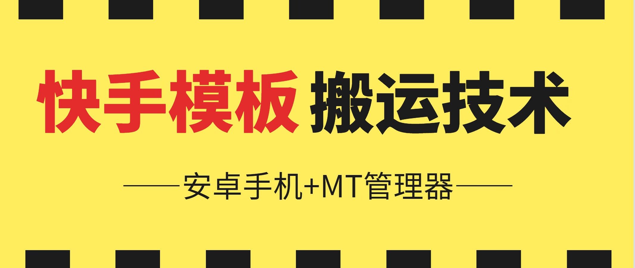 6月快手模板搬运技术(安卓手机+MT管理器)