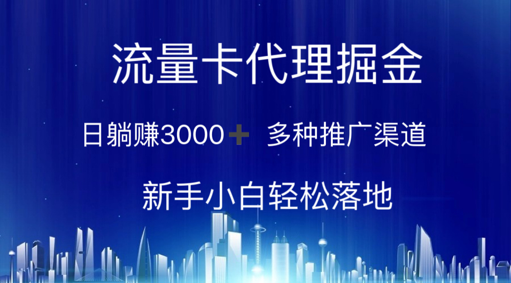 （10952期）流量卡代理掘金 日躺赚3000+ 多种推广渠道 新手小白轻松落地