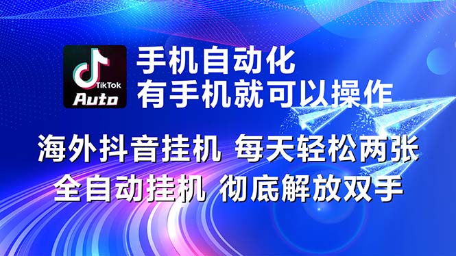 （10919期）海外抖音挂机，每天轻松两三张，全自动挂机，彻底解放双手！