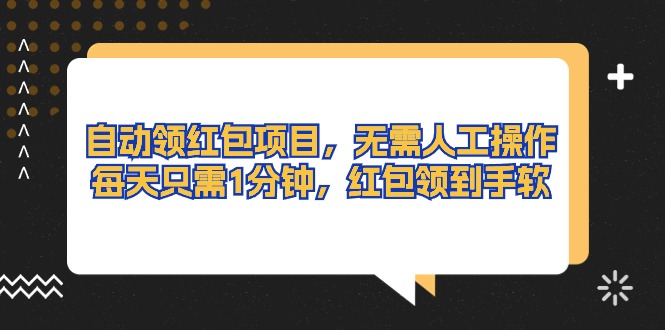 （10875期）自动领红包项目，无需人工操作，每天只需1分钟，红包领到手软