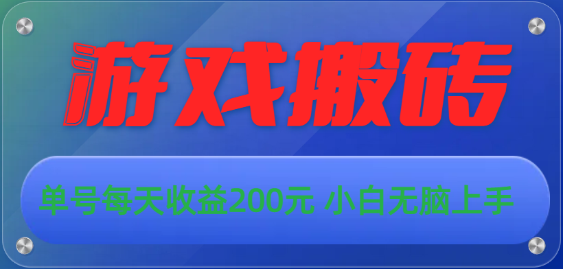 （10925期）游戏全自动搬砖，单号每天收益200元 小白无脑上手