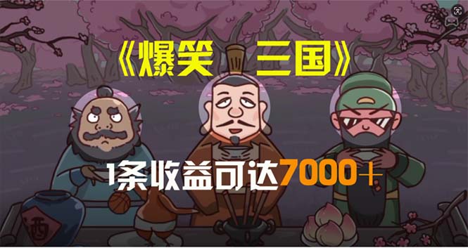 （11029期）爆笑三国，条条爆款，5分钟1条原创视频，一条收益7000＋，一键分发多平…