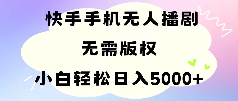 （11062期）手机快手无人播剧，无需硬改，轻松解决版权问题，小白轻松日入5000+