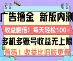 （11178期）广告撸金2.0，全新玩法，收益翻倍！单机轻松100＋