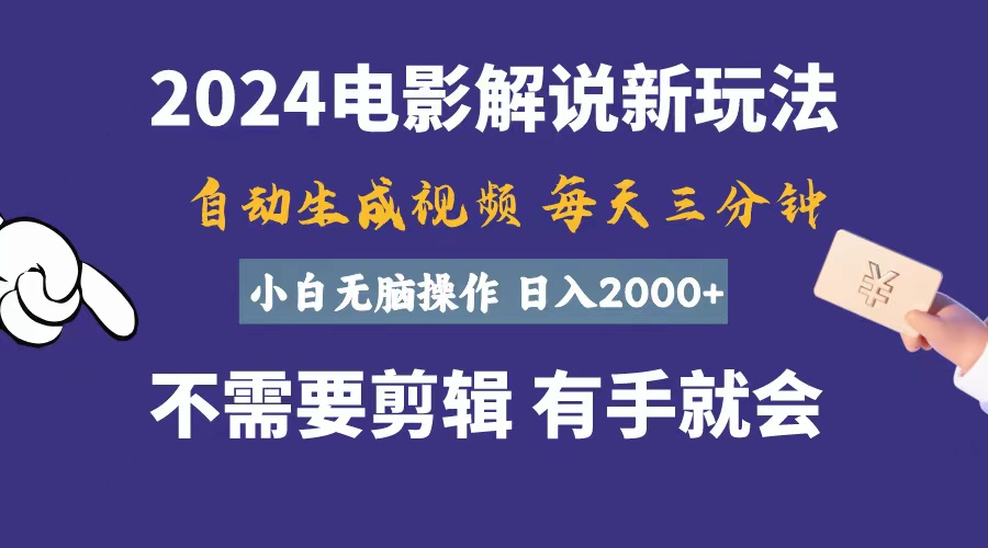 （10990期）软件自动生成电影解说，一天几分钟，日入2000+，小白无脑操作