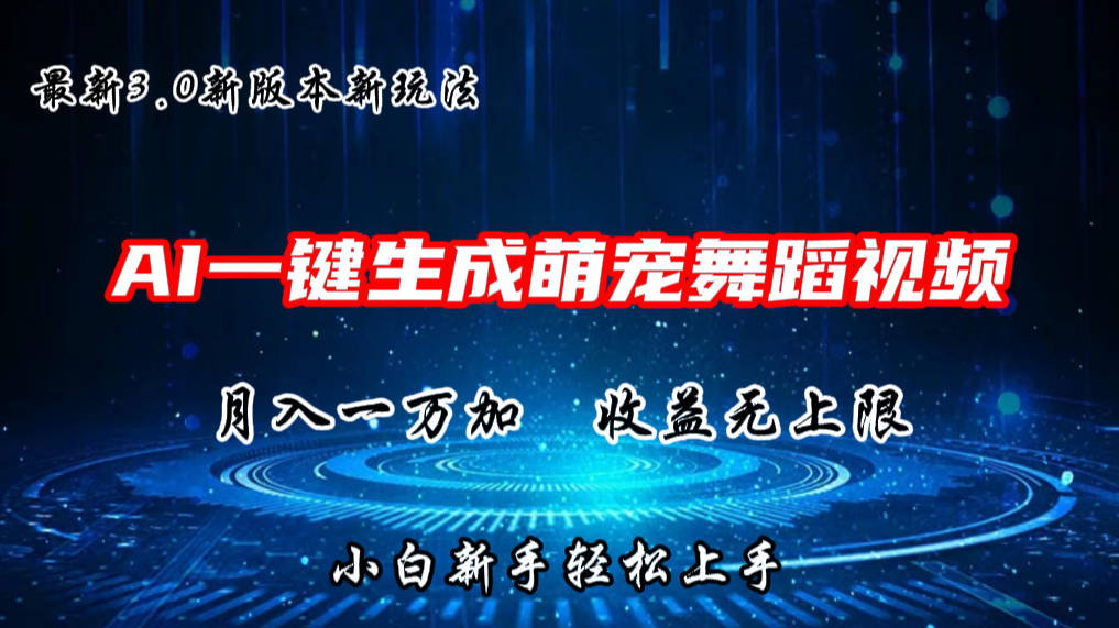 AI一键生成萌宠热门舞蹈，3.0抖音视频号新玩法，轻松月入1W+，收益无上限