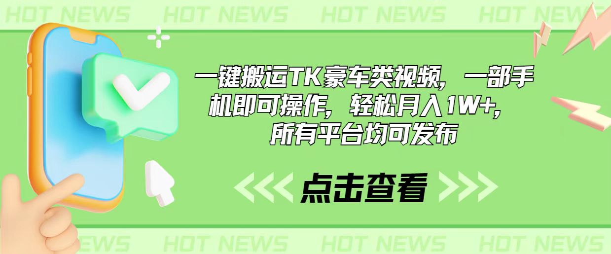 （10975期）一键搬运TK豪车类视频，一部手机即可操作，轻松月入1W+，所有平台均可发布