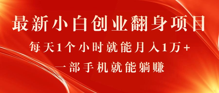 （11250期）最新小白创业翻身项目，每天1个小时就能月入1万+，0门槛，一部手机就能…