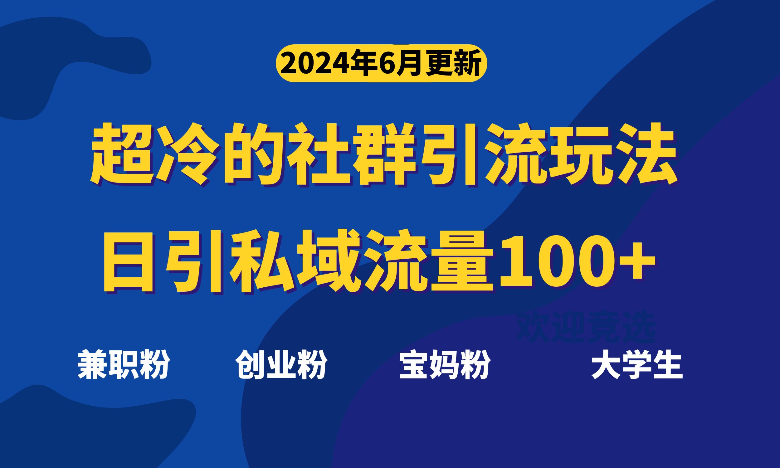 （11100期）超冷门的社群引流玩法，日引精准粉100+，赶紧用！