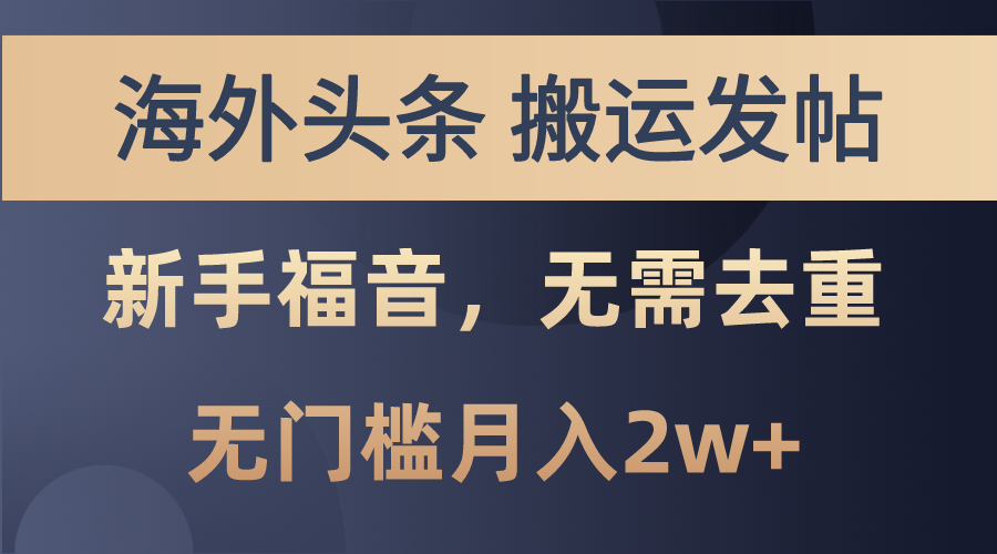 （10861期）海外头条搬运发帖，新手福音，甚至无需去重，无门槛月入2w+