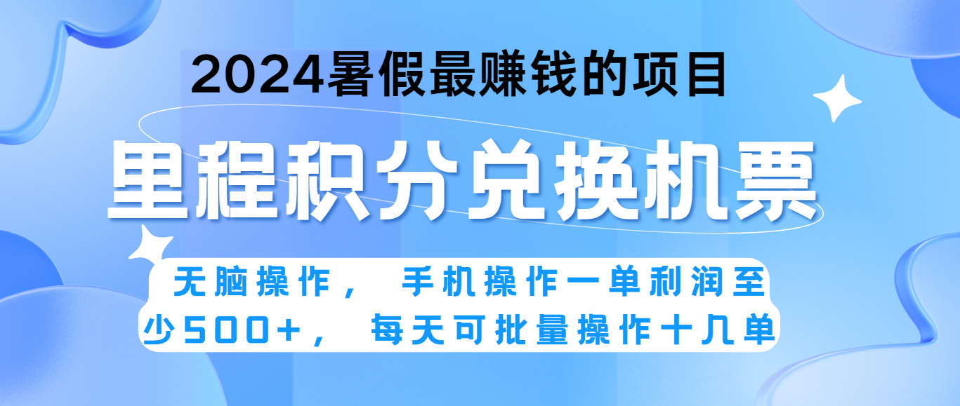 2024暑假最赚钱的兼职项目，无脑操作，一单利润300+，每天可批量操作。