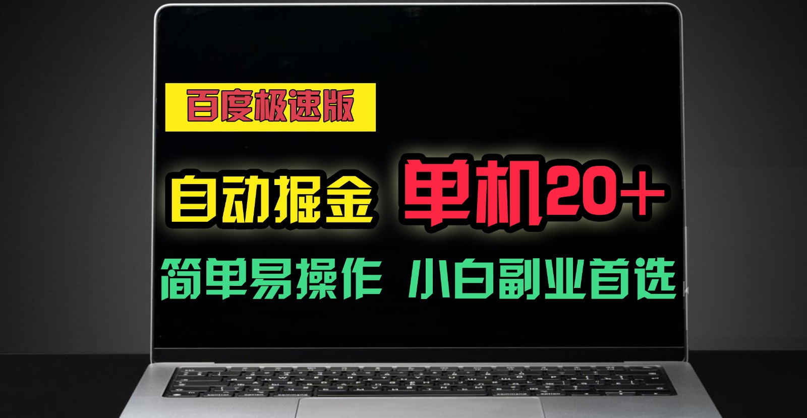 百度极速版自动挂机掘金，单机单账号每天稳定20+，可多机矩阵，小白首选副业！