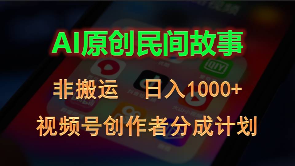 （10913期）2024视频号创作者分成计划，AI原创民间故事，非搬运，日入1000+