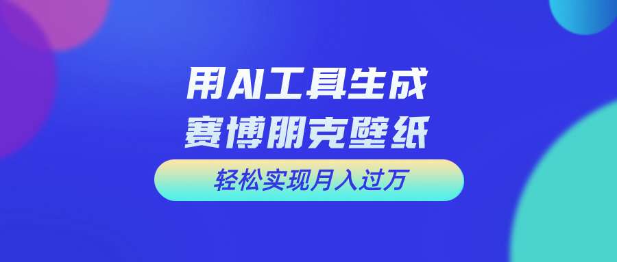 （10883期）用免费AI制作科幻壁纸，打造科幻视觉，新手也能月入过万！