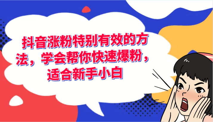 抖音涨粉特别有效的方法，学会帮你快速爆粉，适合新手小白