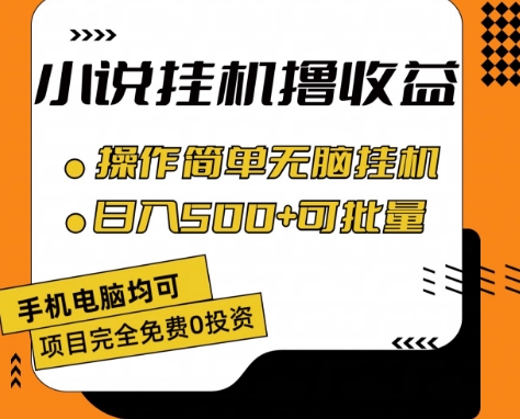 小说全自动挂机撸收益，操作简单，日入500+可批量放大