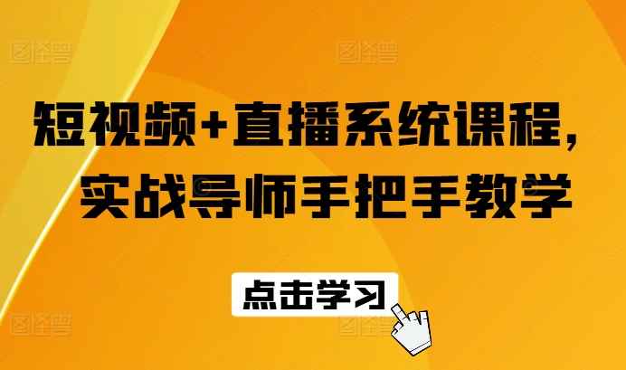 短视频+直播系统课程，实战导师手把手教学