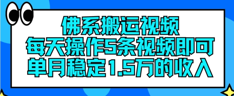 佛系搬运视频，每天操作5条视频，即可单月稳定15万的收人