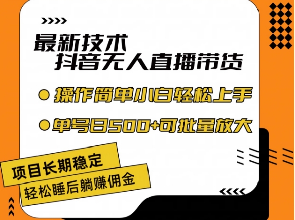 最新技术抖音无人直播带货，不违规不封号，长期稳定，小白轻松上手单号日入500+