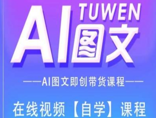 图文AI带货全流程操作，AI图文即创带货课程