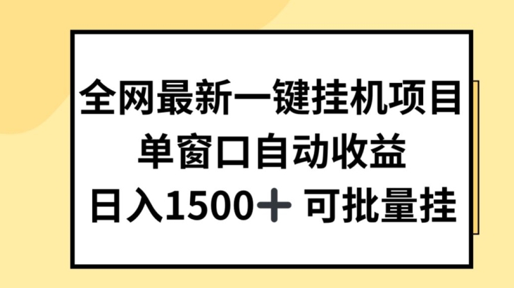 全网最新一键挂JI项目，自动收益，日入几张