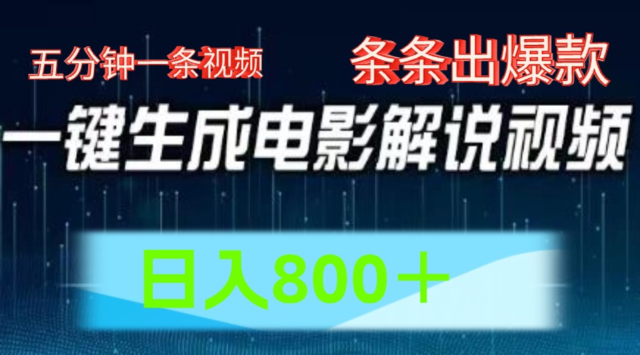 AI电影赛道，五分钟一条视频，条条爆款一键生成，日入800＋