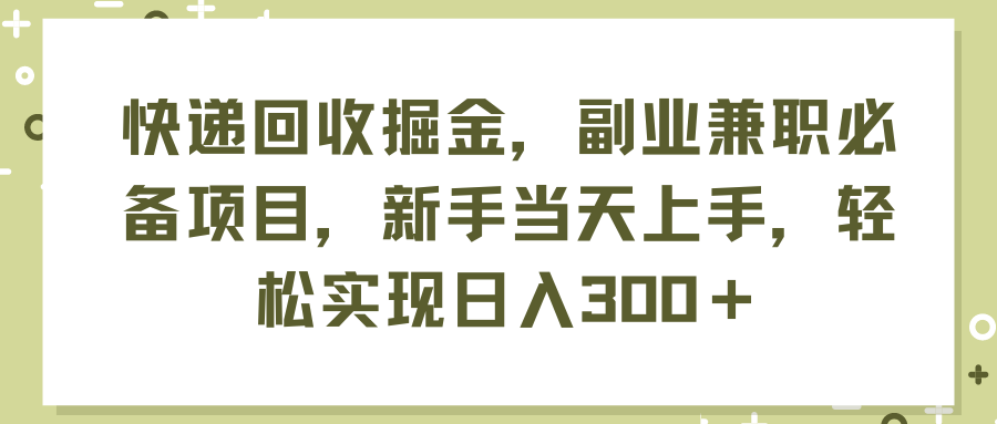 （11747期）快递回收掘金，副业兼职必备项目，新手当天上手，轻松实现日入300＋