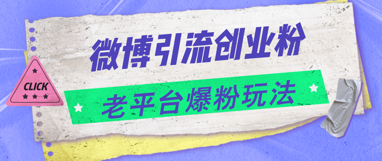 （11798期）微博引流创业粉，老平台爆粉玩法，日入4000+