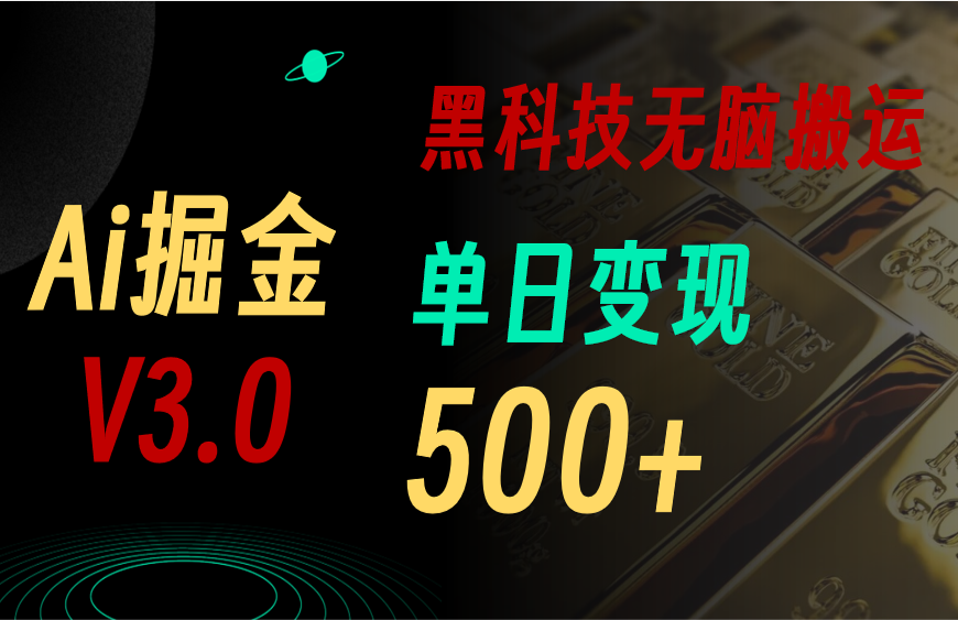 （11370期）最新Ai掘金3.0！用好3个黑科技，复制粘贴轻松矩阵，单号日赚500+