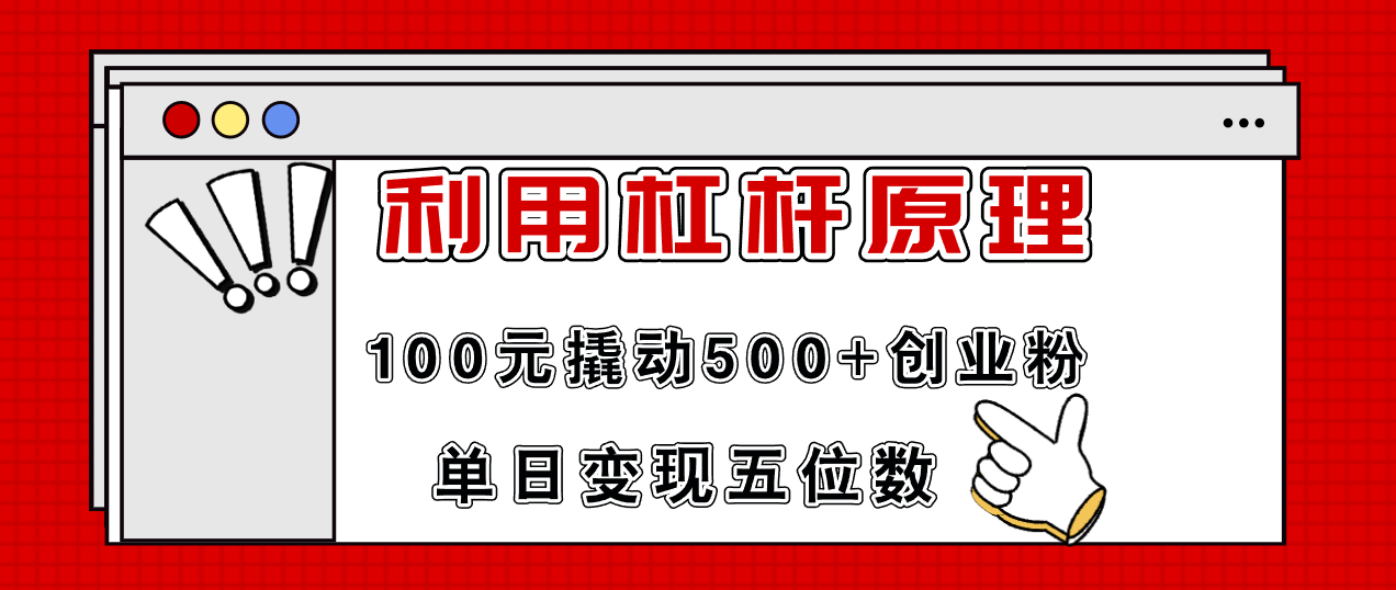 （11859期）利用杠杆100元撬动500+创业粉，单日变现5位数