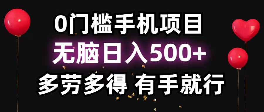 （11643期）0门槛手机项目，无脑日入500+，多劳多得，有手就行