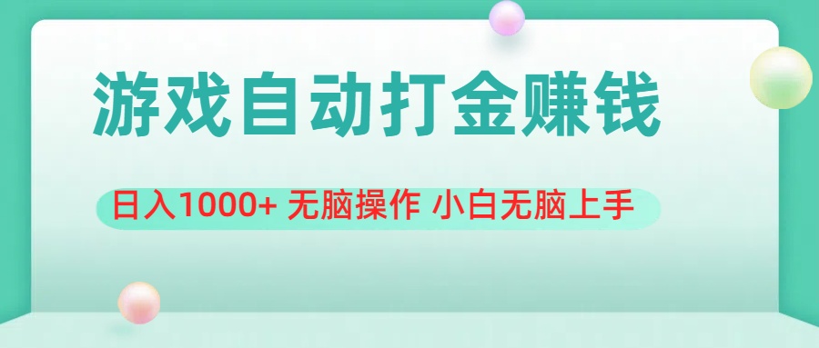 （11481期）游戏全自动搬砖，日入1000+ 无脑操作 小白无脑上手